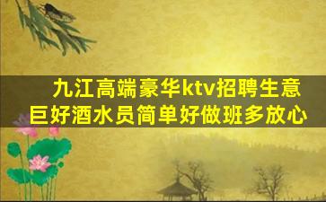 九江高端豪华ktv招聘生意巨好酒水员简单好做班多放心